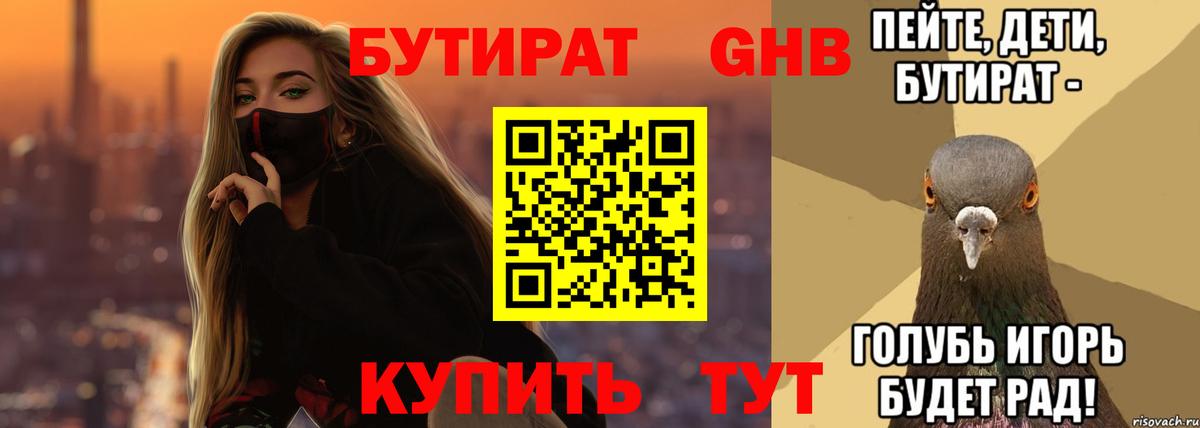 БУТИРАТ бутандиол  Вход с VPN  Зеленодольск 